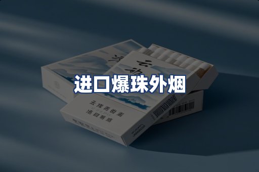 进口爆珠外烟